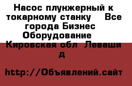 Насос плунжерный к токарному станку. - Все города Бизнес » Оборудование   . Кировская обл.,Леваши д.